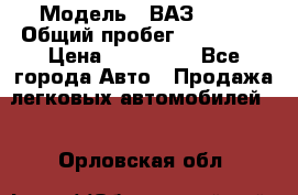  › Модель ­ ВАЗ 2114 › Общий пробег ­ 170 000 › Цена ­ 110 000 - Все города Авто » Продажа легковых автомобилей   . Орловская обл.